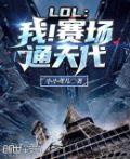 LOL:我!赛场通天代