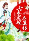 绝代风华:七王宠妃太嚣张
