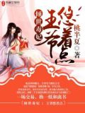 倾世毒妃:王爷悠着点