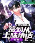 四合院:签到从土味情话开始