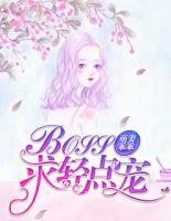 萌妻乖乖:BOSS,求轻点儿