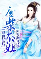 驭兽妖后:废柴大小姐