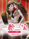 一胎三宝:夫人又又又帅炸了