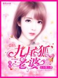 我的九尾狐老婆