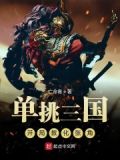 单挑三国:开局教化张角