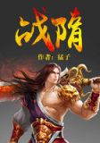 战隋