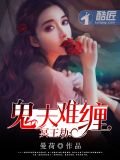 冥王劫:鬼夫难缠