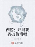 西游:开局获得万倍增幅
