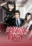 纯情房东俏房客