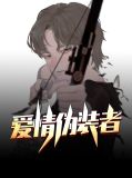 爱情伪装者