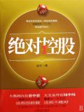 绝对控股刘玉洁