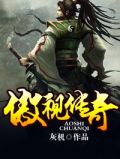 傲视传奇冷雨寒