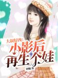 大叔好凶:小影后,再生个娃
