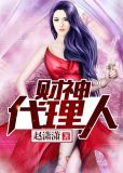 财神代理人韩可儿