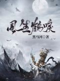 风声鹤唳