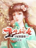 重生嫡女:王妃很嚣张