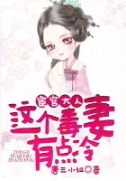 宦官大人:这个毒妻有点冷