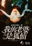 我的老婆是狐仙