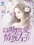 以吻默爱情缠左右
