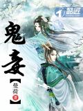 鬼妾
