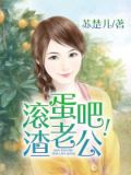 滚蛋吧!渣老公