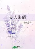 妄人朱瑙