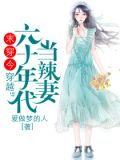 末穿今,穿越六十年代当辣妻