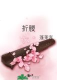 折腰