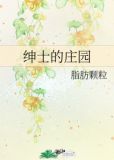 绅士的庄园