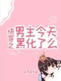 快穿之男主今天黑化了么