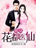 极品花都医仙(又名:天行医尊)
