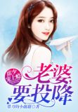 席少宠上瘾:老婆,要投降
