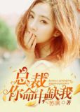 总裁,你命中缺我