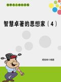 智慧卓著的思想家(4)