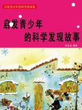 启发青少年的科学发现故事