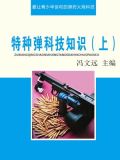 特种弹科技知识(上)
