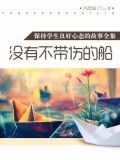 没有不带伤的船(保持学生良好心态的故事全集)