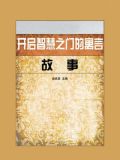 开启智慧之门的寓言故事