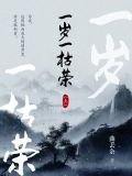 一岁一枯荣(上)