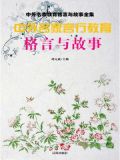 中外名家言行教育格言与故事