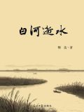 白河逝水