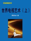 电视艺术(上)