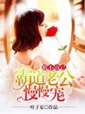 婚不由己:霸道老公慢慢宠