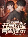 掘地求生:开局我能看到提示!