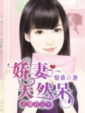 娇妻天然呆:老婆看这里