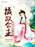 摄政公主:世子请躺好