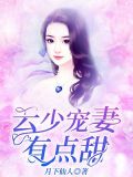 闪婚大佬有点甜云锐祁