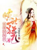惊世狂妃:邪尊,别缠我