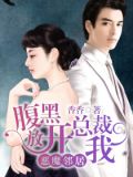恶魔邻居:腹黑总裁放开我