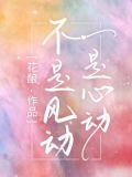 不是风动,是心动